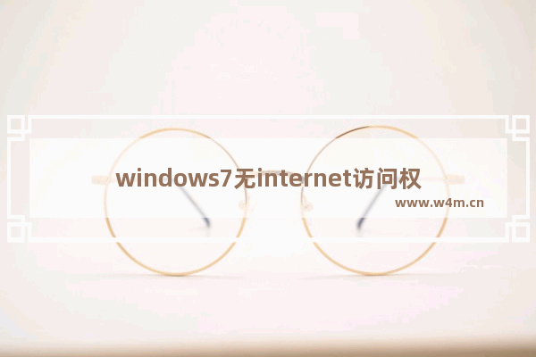 windows7无internet访问权限怎么解决 windows7无internet访问权限解决方法