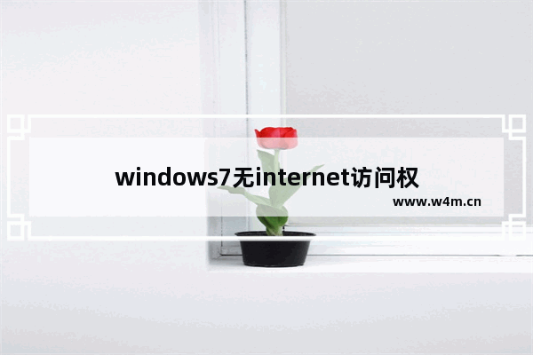 windows7无internet访问权限怎么解决 windows7无internet访问权限解决方法