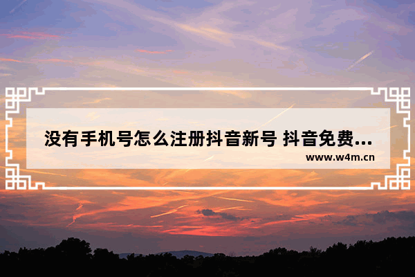 没有手机号怎么注册抖音新号 抖音免费申请注册账号