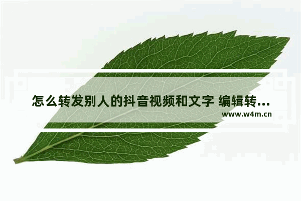 怎么转发别人的抖音视频和文字 编辑转发别人的抖音视频教学