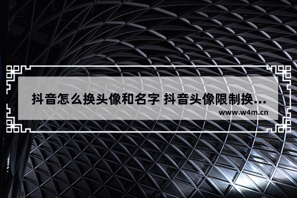 抖音怎么换头像和名字 抖音头像限制换了的解决办法