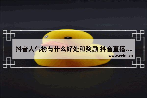 抖音人气榜有什么好处和奖励 抖音直播间挂人气