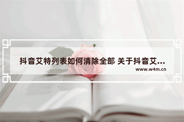 抖音艾特列表如何清除全部 关于抖音艾特人数修改方法