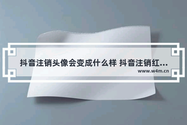 抖音注销头像会变成什么样 抖音注销红色头像原图