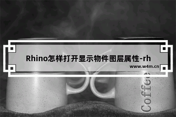 Rhino怎样打开显示物件图层属性-rhinoceros 5.0打开显示物体图层功能的方法