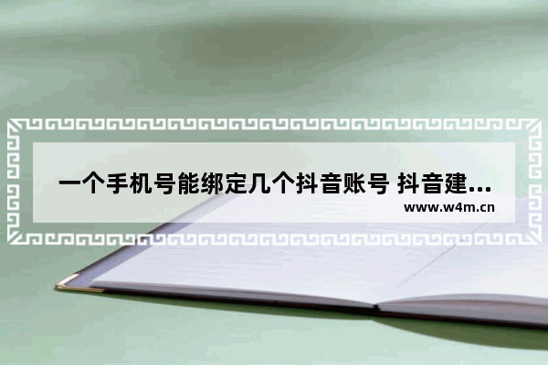 一个手机号能绑定几个抖音账号 抖音建小号不用手机号的教学