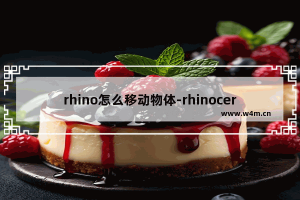 rhino怎么移动物体-rhinoceros 5.0中将物体移动至同一平面的方法