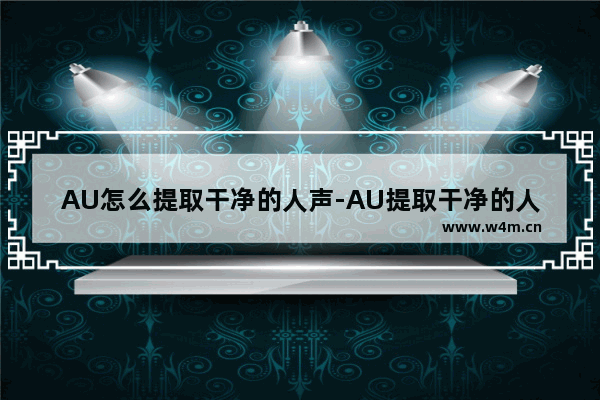 AU怎么提取干净的人声-AU提取干净的人声的方法