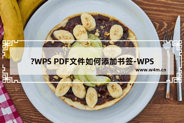 ?WPS PDF文件如何添加书签-WPS PDF电脑版中添加书签的方法教程