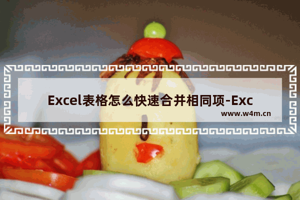 Excel表格怎么快速合并相同项-Excel表格快速合并相同项的方法