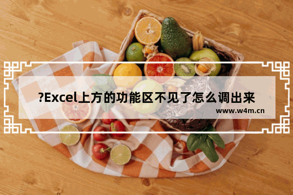 ?Excel上方的功能区不见了怎么调出来-Excel表格恢复显示选项卡和命令的教程