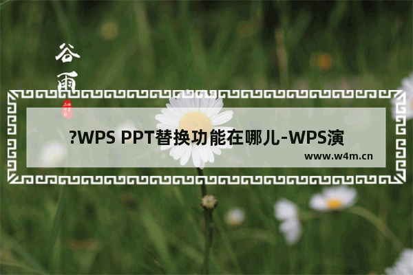 ?WPS PPT替换功能在哪儿-WPS演示文稿电脑版进行批量替换操作的方法教程