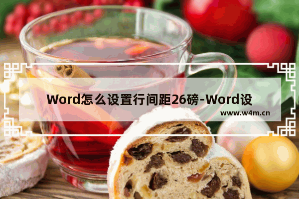 Word怎么设置行间距26磅-Word设置行间距26磅的方法