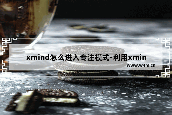 xmind怎么进入专注模式-利用xmind保持长时间专注的方法