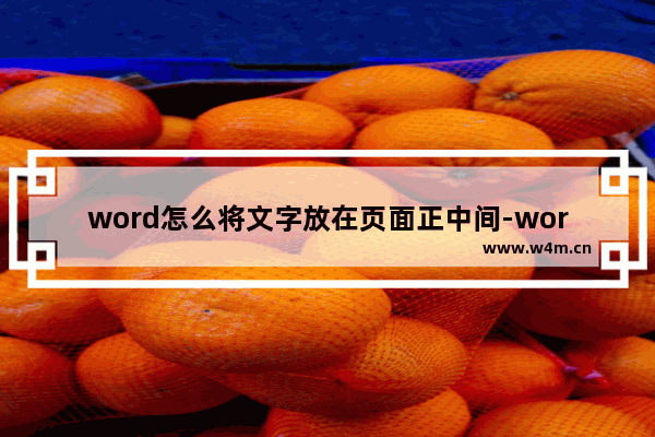 word怎么将文字放在页面正中间-word将文字设置在整个页面正中间的方法