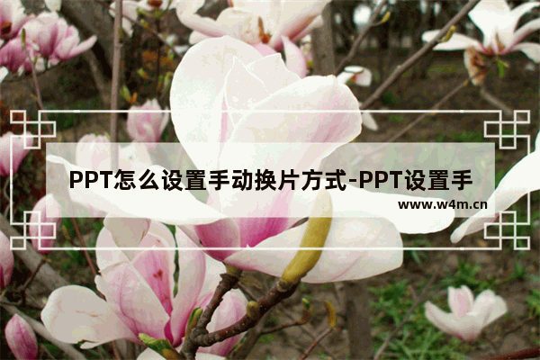 PPT怎么设置手动换片方式-PPT设置手动换片方式的方法