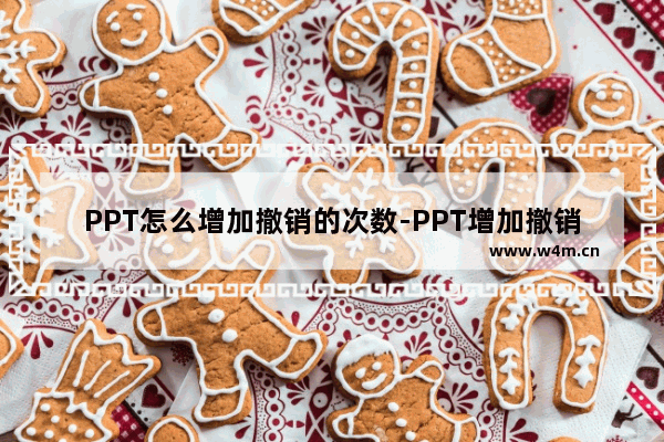 PPT怎么增加撤销的次数-PPT增加撤销的次数的方法