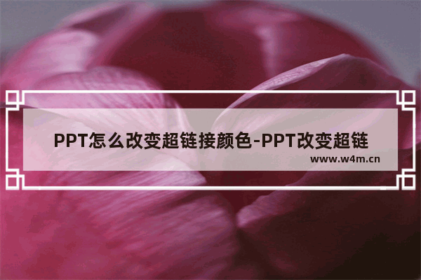 PPT怎么改变超链接颜色-PPT改变超链接颜色的方法