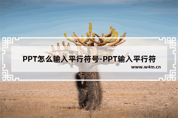 PPT怎么输入平行符号-PPT输入平行符号的方法