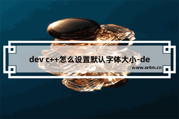 dev c++怎么设置默认字体大小-dev c++设置默认字体大小的方法