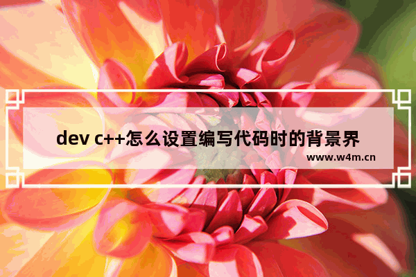 dev c++怎么设置编写代码时的背景界面为黑色-dev c++将页面背景变成黑色的方法