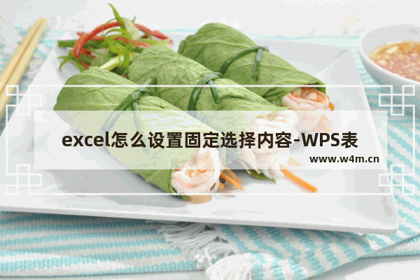 excel怎么设置固定选择内容-WPS表格设置固定内容选项的方法