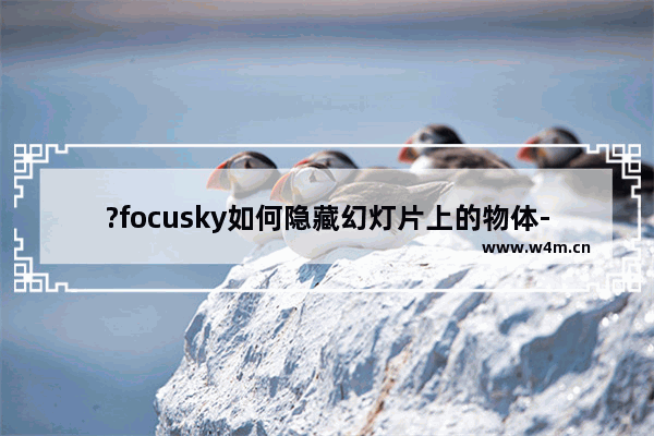 ?focusky如何隐藏幻灯片上的物体-?focusky隐藏幻灯片上的物体的方法