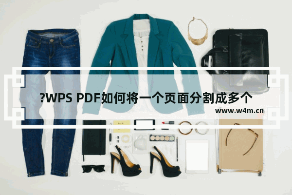 ?WPS PDF如何将一个页面分割成多个页面-WPS PDF电脑版对页面进行分割的方法教程