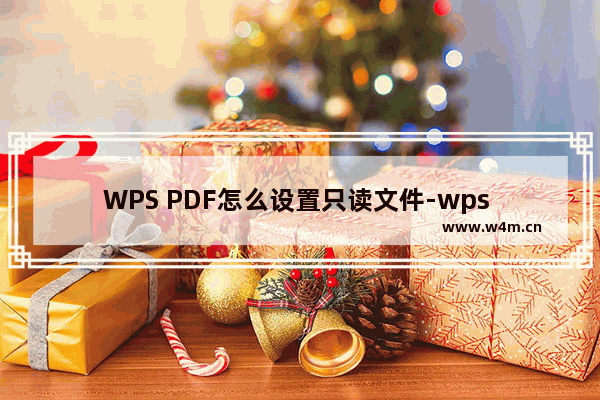 WPS PDF怎么设置只读文件-wps pdf设置成只读文件的方法