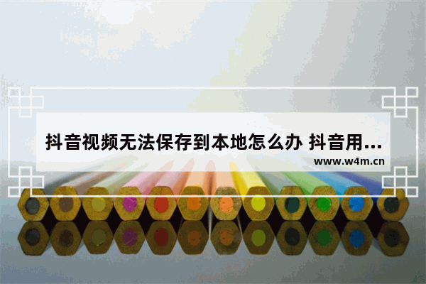 抖音视频无法保存到本地怎么办 抖音用链接提取视频软件推荐