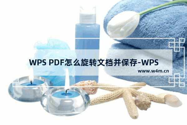 WPS PDF怎么旋转文档并保存-WPS PDF文档旋转后进行保存的方法