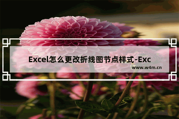 Excel怎么更改折线图节点样式-Excel更改折线图节点样式的方法