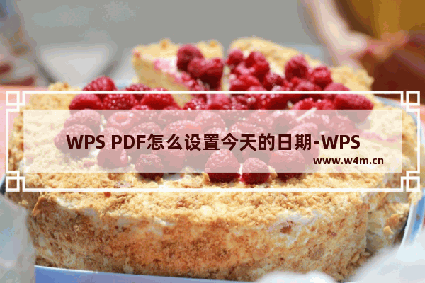 WPS PDF怎么设置今天的日期-WPS PDF中添加今天的日期的方法