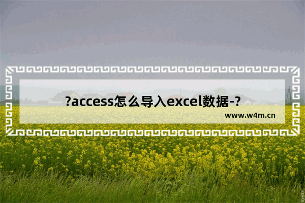 ?access怎么导入excel数据-?access导入excel数据的方法