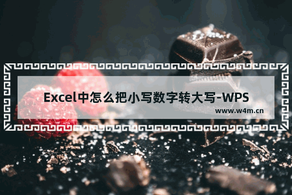 Excel中怎么把小写数字转大写-WPS表格中将小写数值转换成大写的方法