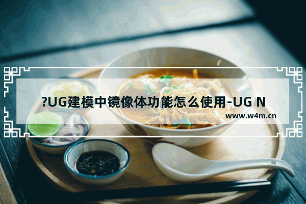 ?UG建模中镜像体功能怎么使用-UG NX中使用镜像几何体功能的方法教程