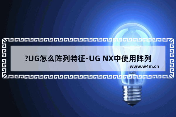 ?UG怎么阵列特征-UG NX中使用阵列特征体功能的方法教程