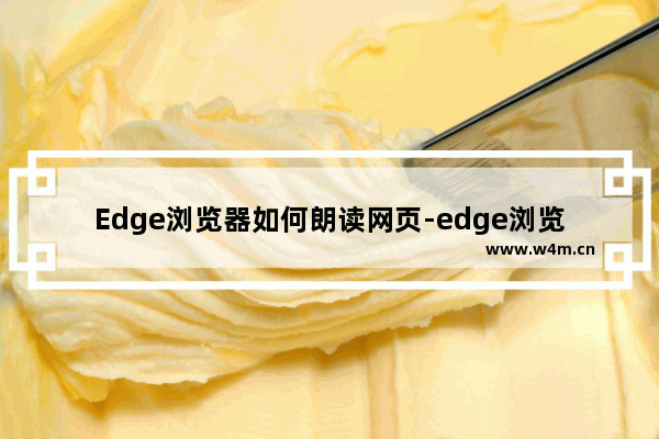 Edge浏览器如何朗读网页-edge浏览器大声朗读网页内容的方法