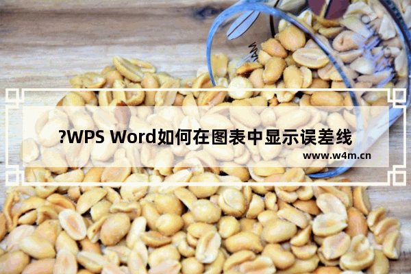 ?WPS Word如何在图表中显示误差线—WPS文档电脑版为表格调出标准误差线的方法教程