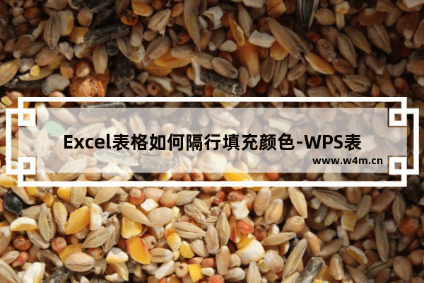 Excel表格如何隔行填充颜色-WPS表格设置隔一行填充颜色的方法