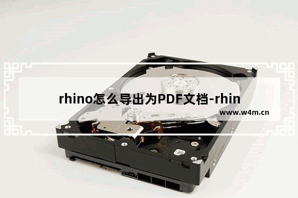 rhino怎么导出为PDF文档-rhinoceros 5.0导出为PDF文档的方法