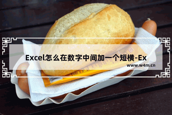 Excel怎么在数字中间加一个短横-Excel在数字中间加一个短横的方法