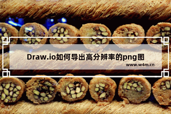 Draw.io如何导出高分辨率的png图像-Draw.io导出png图像的方法