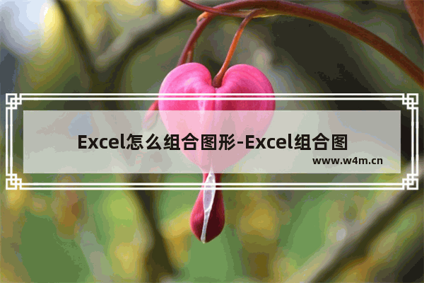 Excel怎么组合图形-Excel组合图形的方法