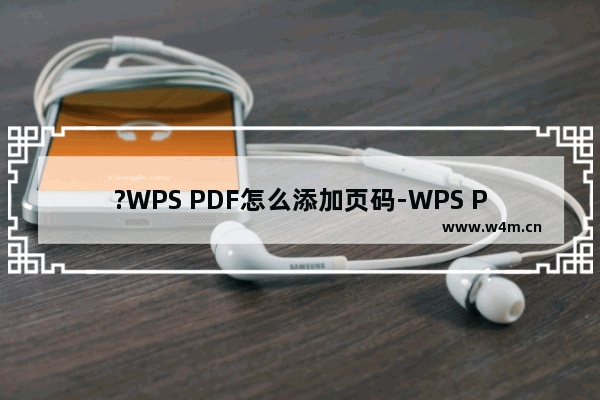 ?WPS PDF怎么添加页码-WPS PDF电脑版插入页码的方法教程