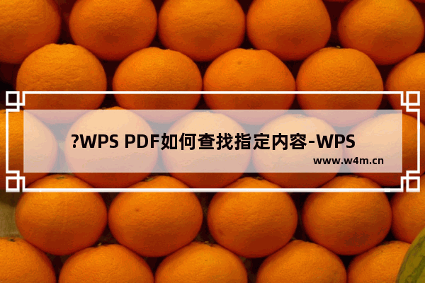 ?WPS PDF如何查找指定内容-WPS PDF电脑版使用查找功能的方法教程