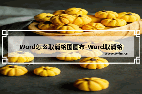 Word怎么取消绘图画布-Word取消绘图画布的方法