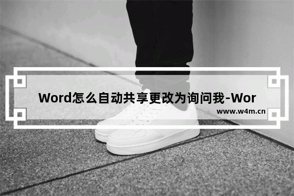 Word怎么自动共享更改为询问我-Word自动共享更改为询问我的方法