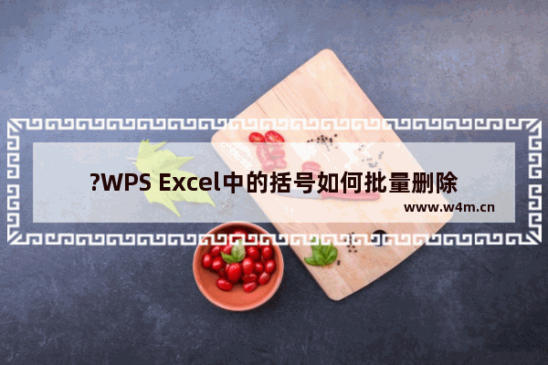 ?WPS Excel中的括号如何批量删除-WPS表格电脑版一次性删全部除括号的方法教程