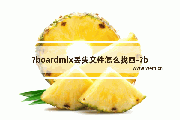 ?boardmix丢失文件怎么找回-?boardmix找回思维导图丢失文件的方法